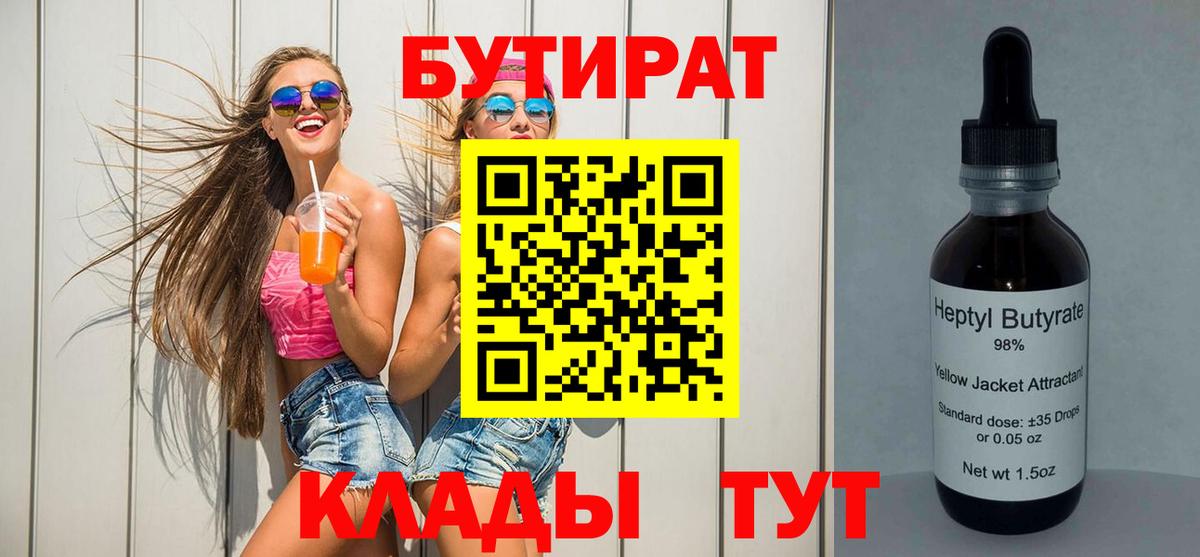 БУТИРАТ бутандиол  Вход с VPN  БУТИРАТ  Искитим 